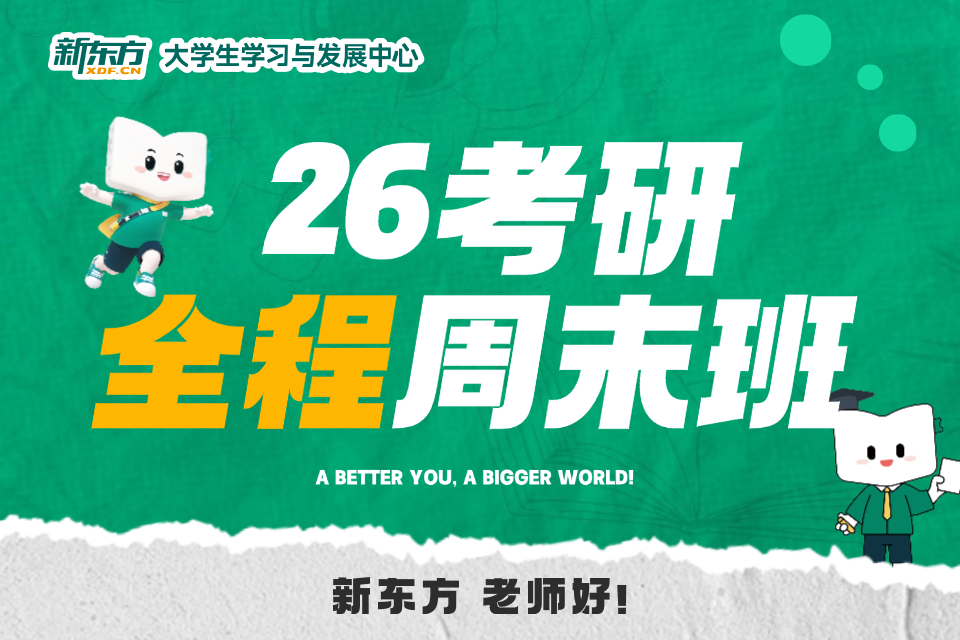 石家庄26考研全程周末班