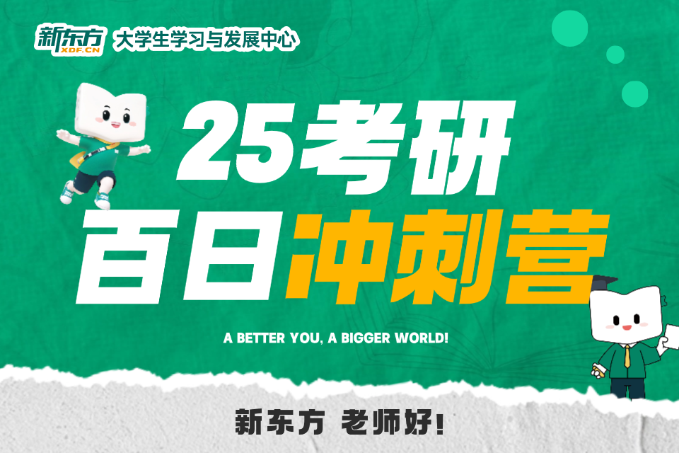 石家庄25考研百日冲刺营