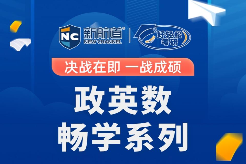 西安考研政英数单科畅学