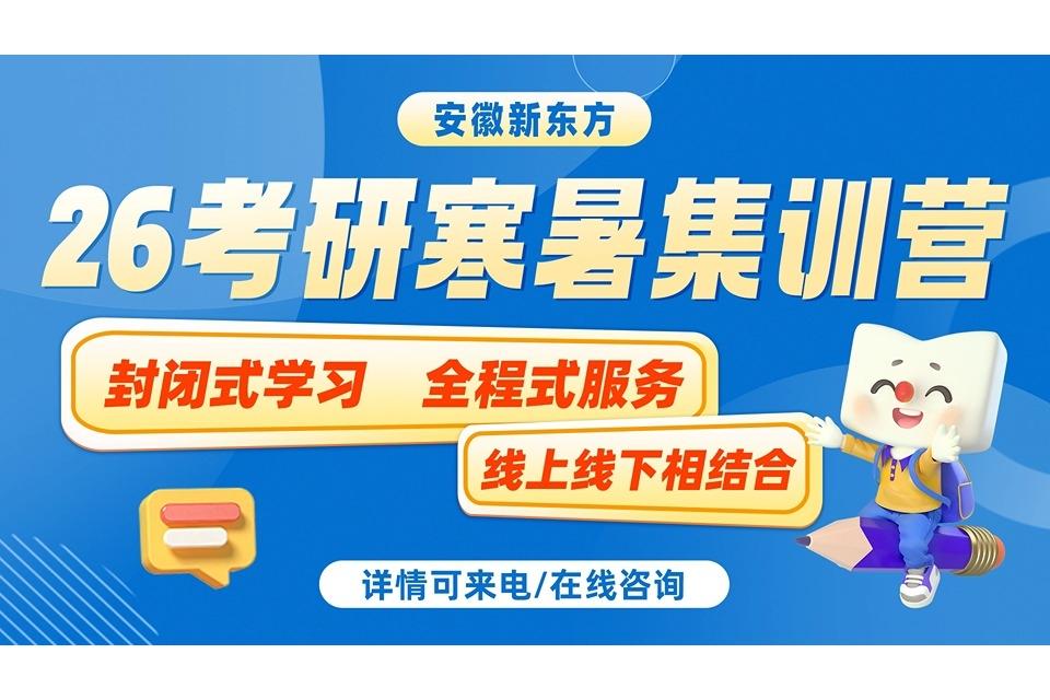 合肥26考研寒暑集训营