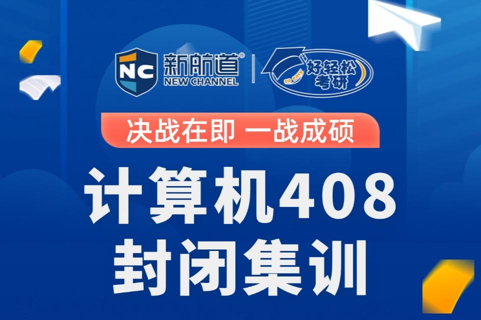 西安计算机408封闭集训