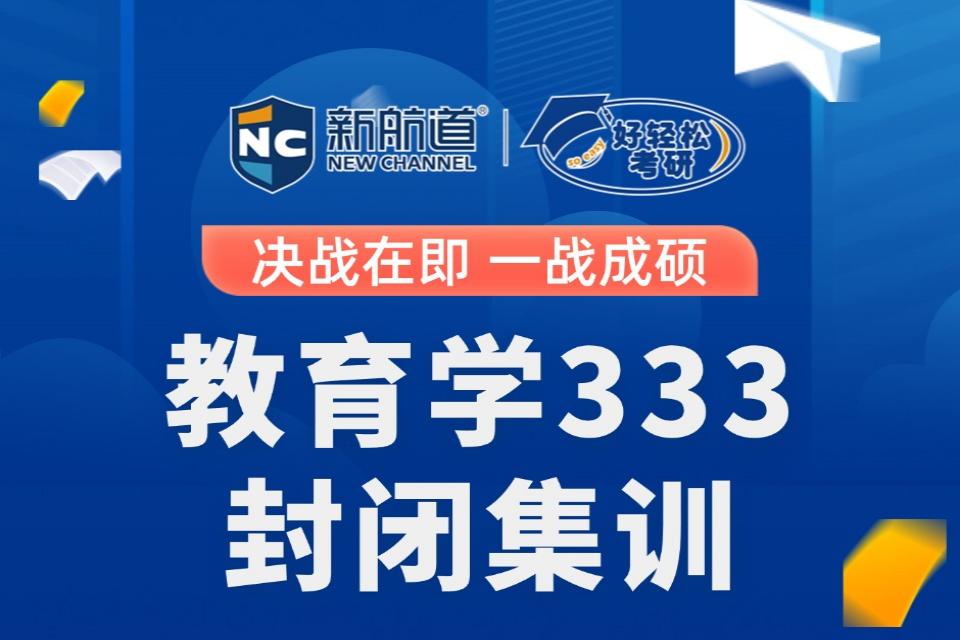 西安333教育学综合