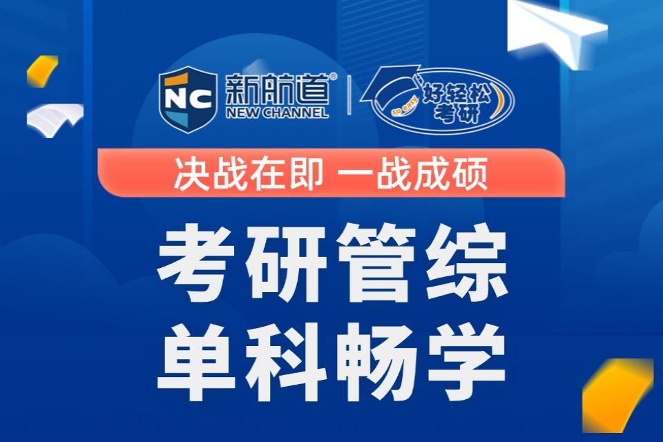 西安考研管综单科畅学