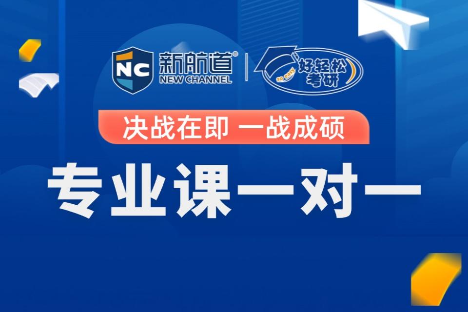 西安考研专业课一对一