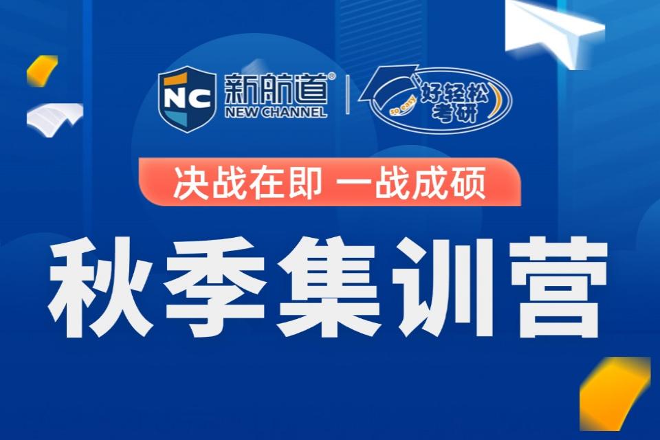 西安考研秋季集训营