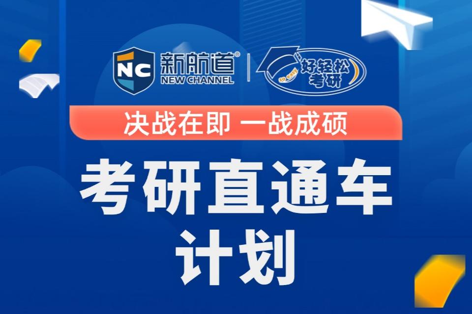 西安考研直通车计划