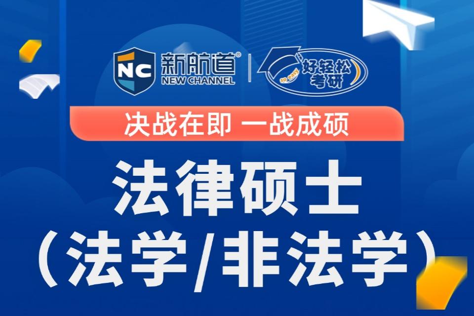 西安法律硕士法学/非法学