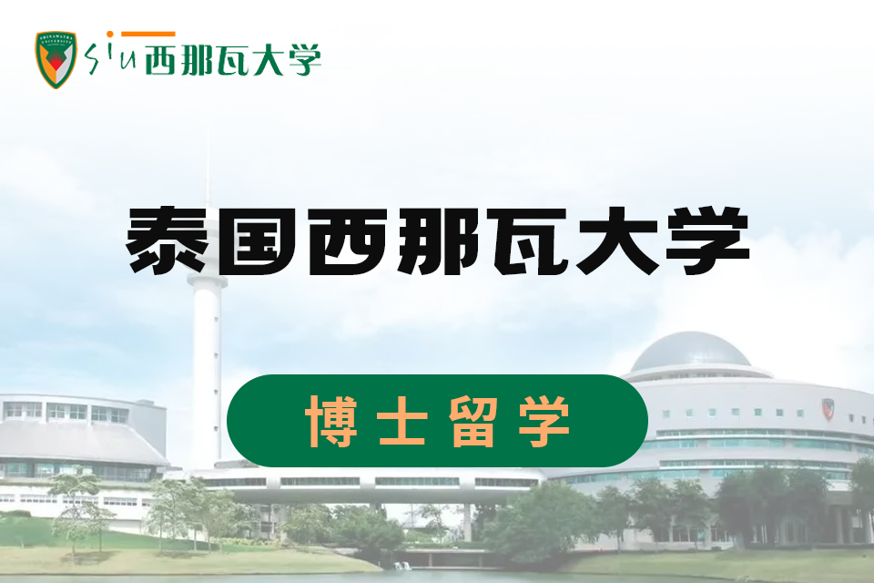 北京泰国西那瓦大学