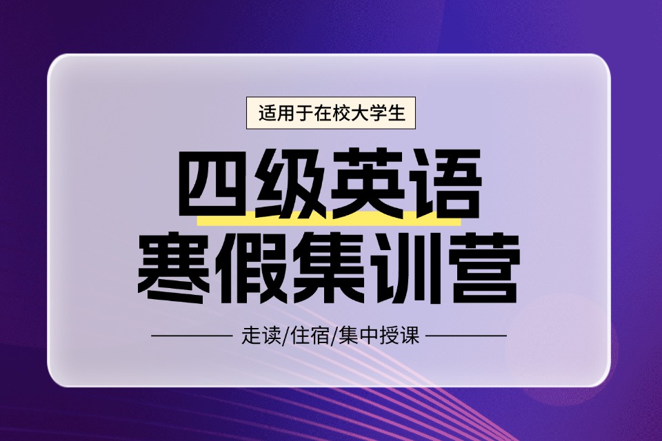 郑州四级寒假集训营