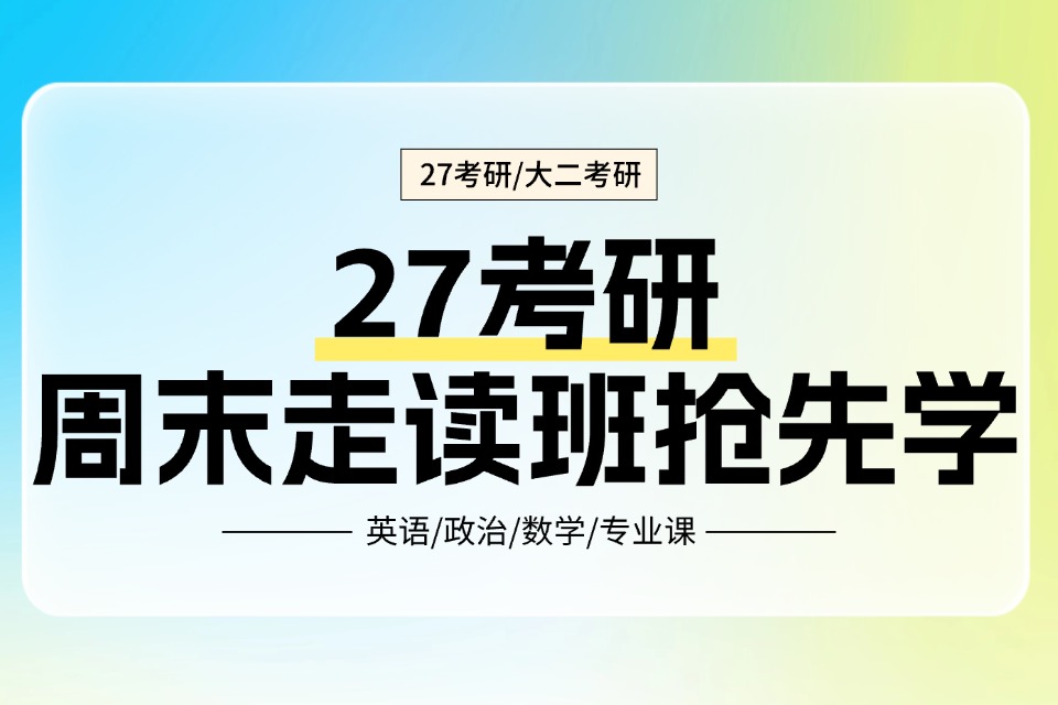 郑州27考研周末走读班