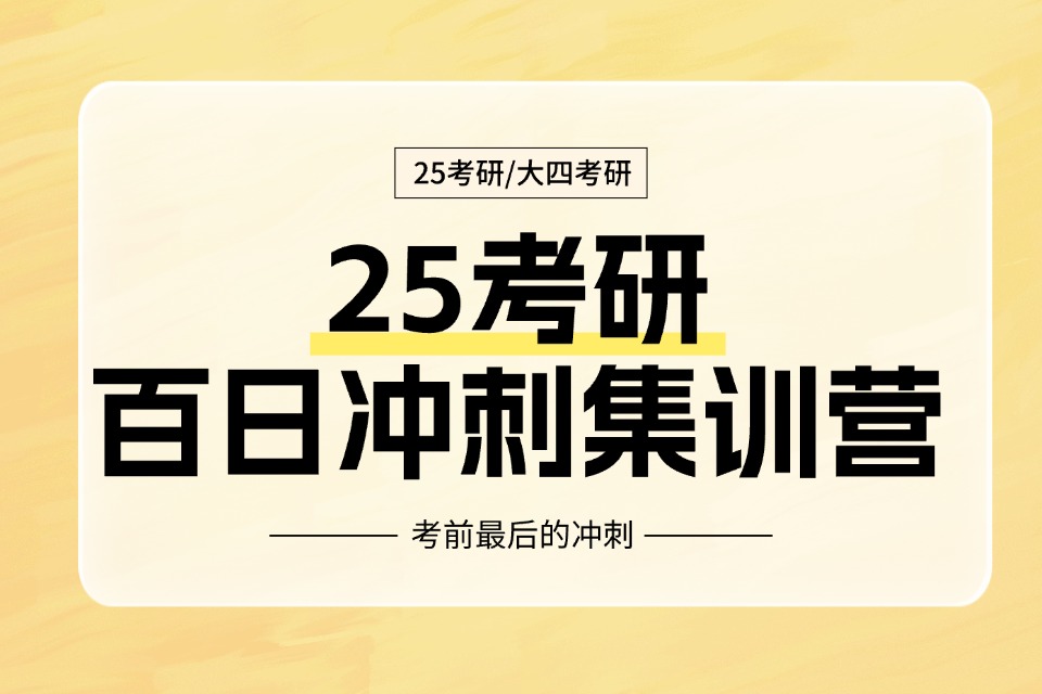 郑州25考研百日冲刺营