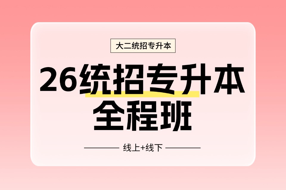 郑州26专升本全程班