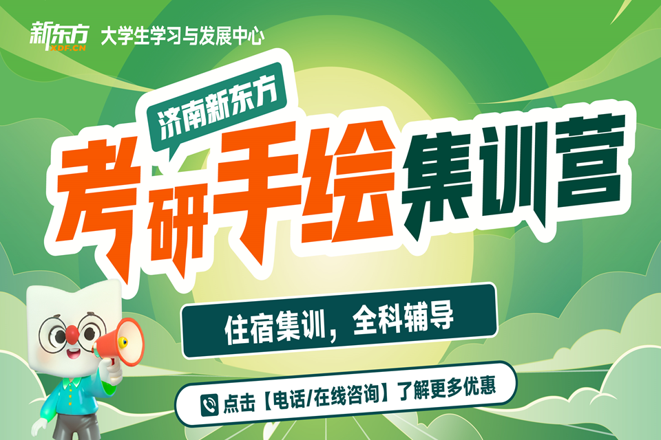济南考研手绘集训营