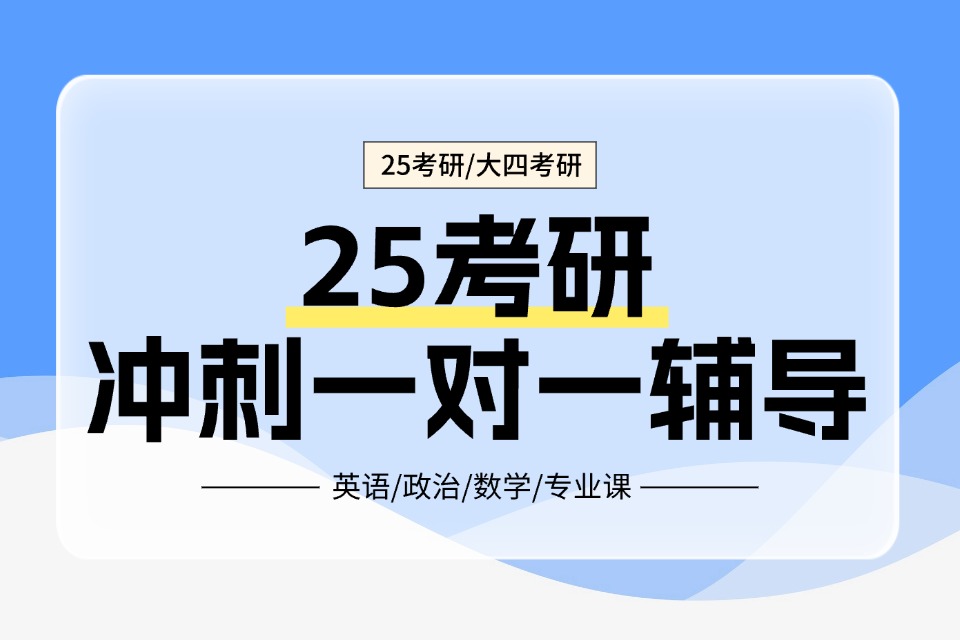 郑州25考研一对一辅导