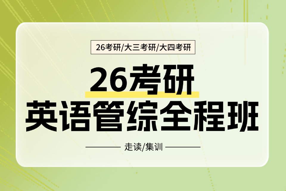 郑州26考研管综全程班