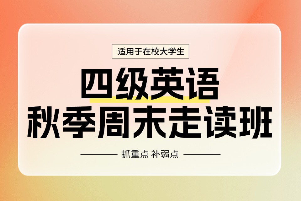 郑州四级周末走读班