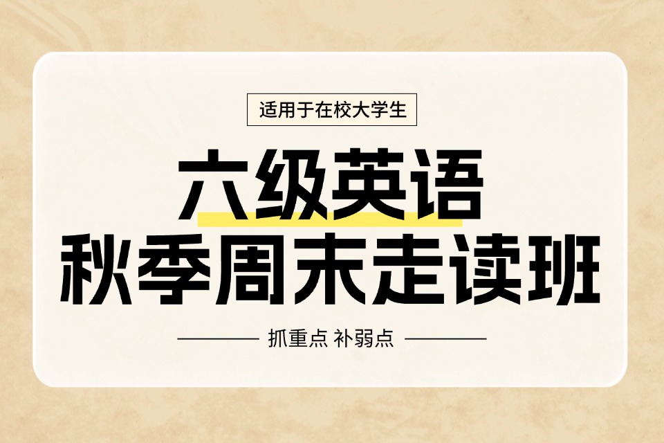 郑州六级周末走读班