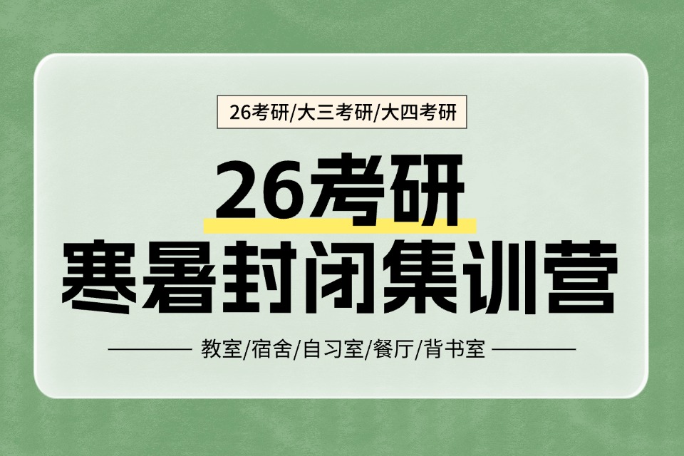 郑州26考研寒暑集训营