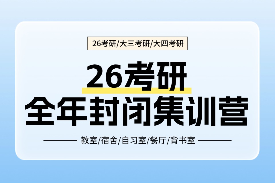 郑州26考研封闭集训营