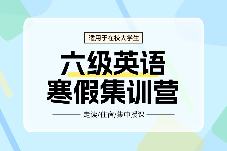 郑州六级寒假集训营