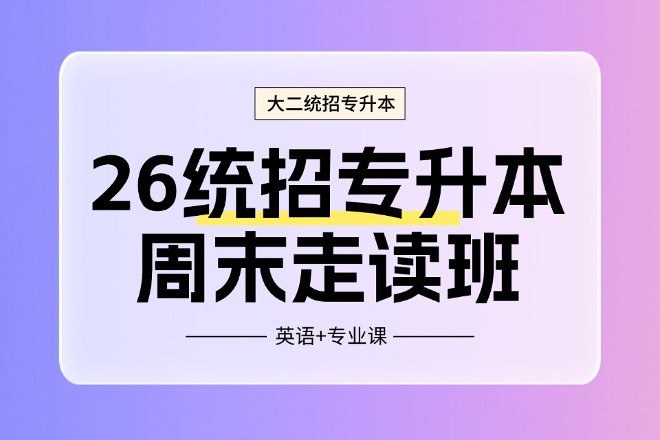 郑州26专升本周末走读班