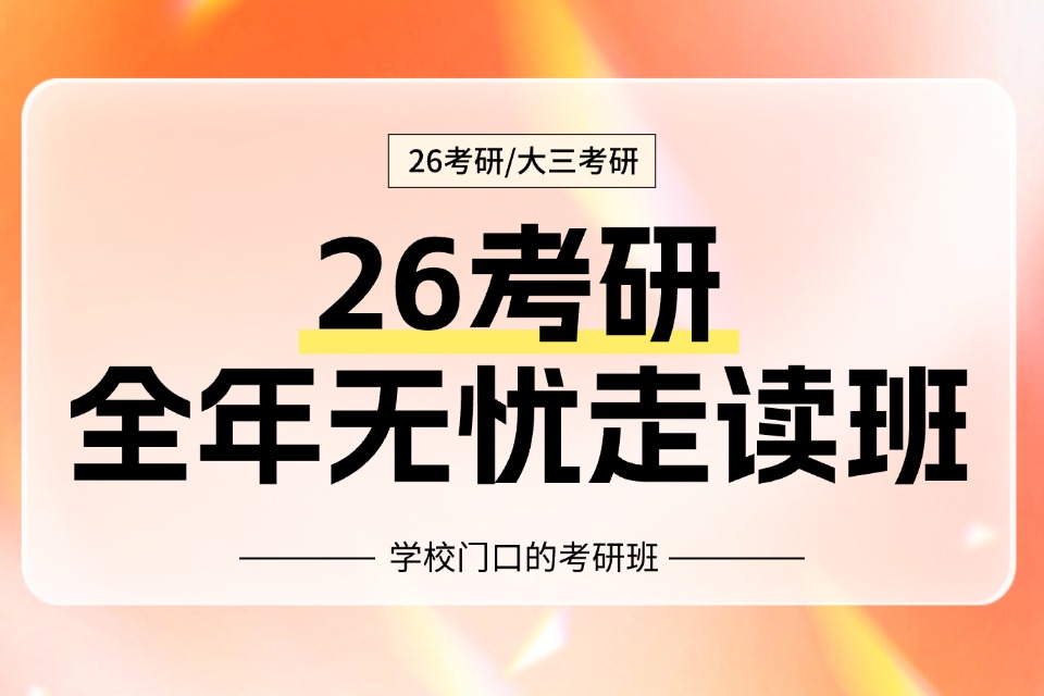 郑州26考研无忧走读班