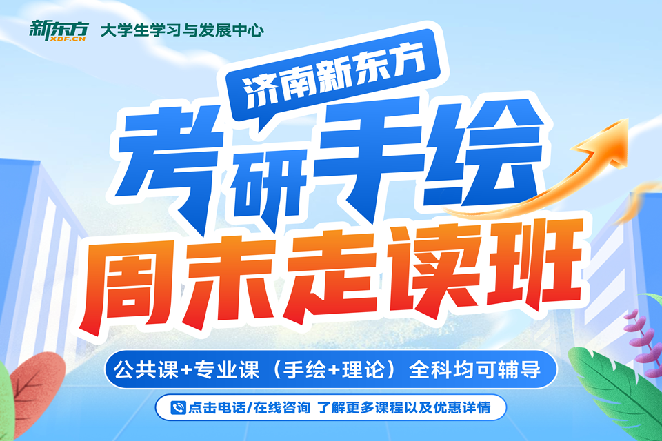 济南考研手绘周末走读班