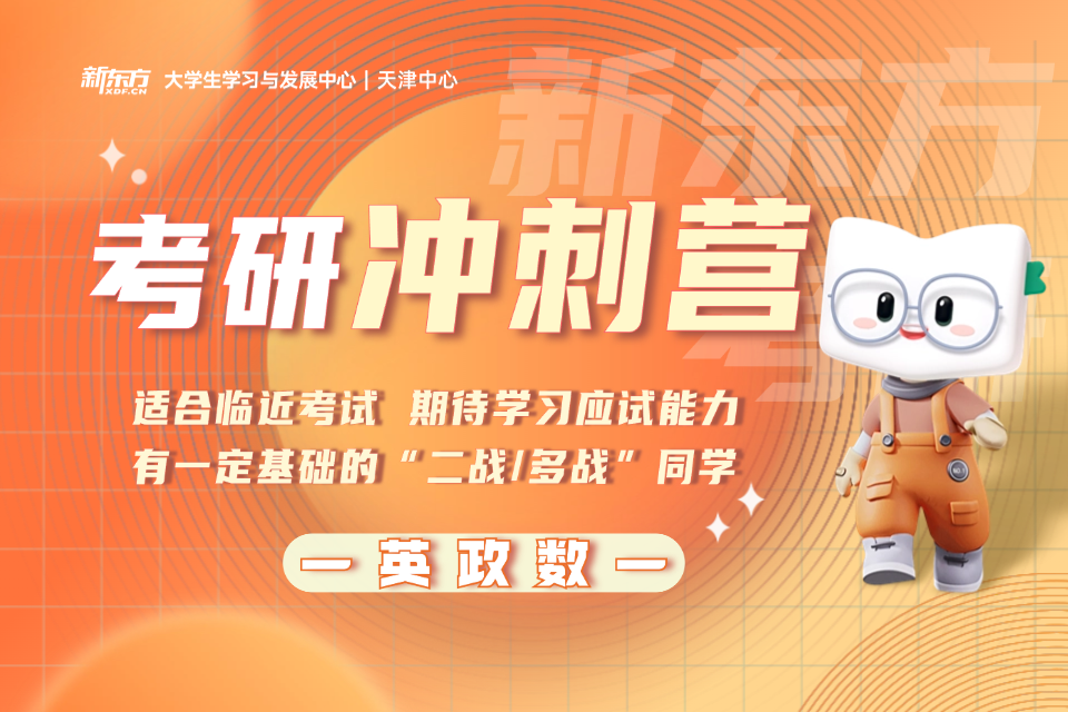 天津考研英政数冲刺营