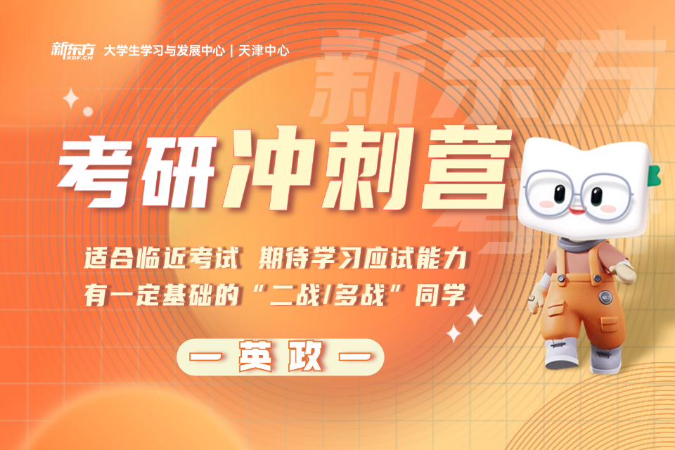 天津考研英政冲刺营