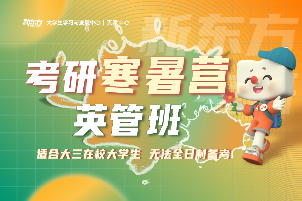 天津考研英管寒暑营