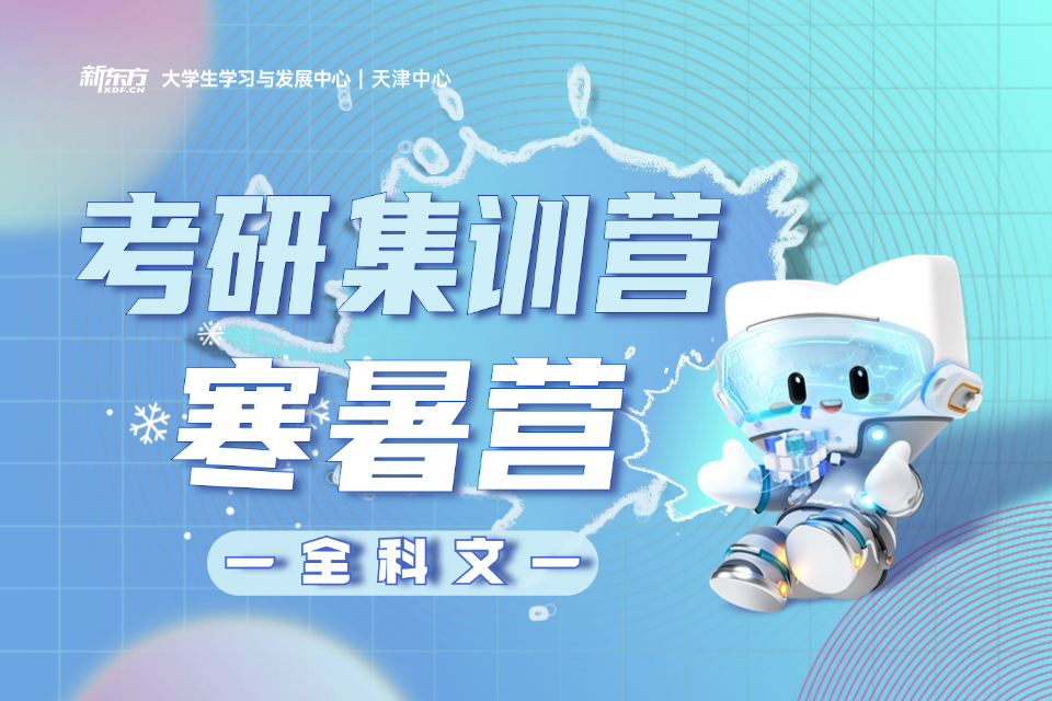 天津考研全科文暑假集训营