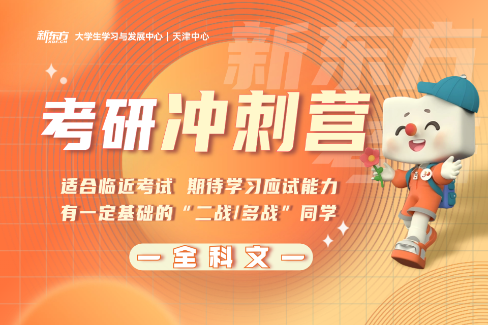 天津考研全科文冲刺营