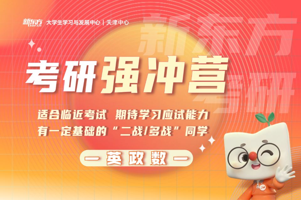 天津考研英政数强冲营