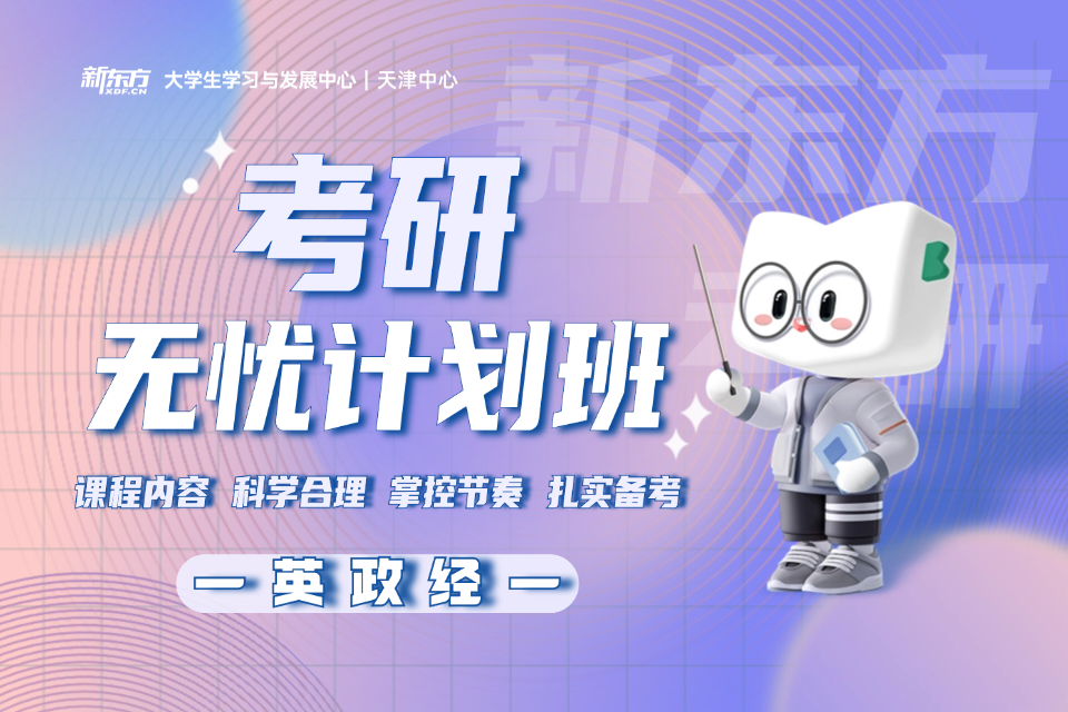 天津考研英政经走读班