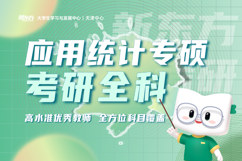 天津应用统计专硕考研全科