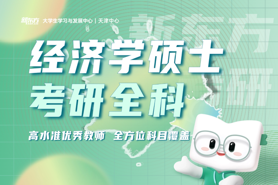 天津经济学硕士考研全科