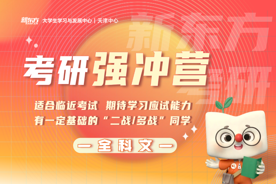 天津考研全科文强冲营