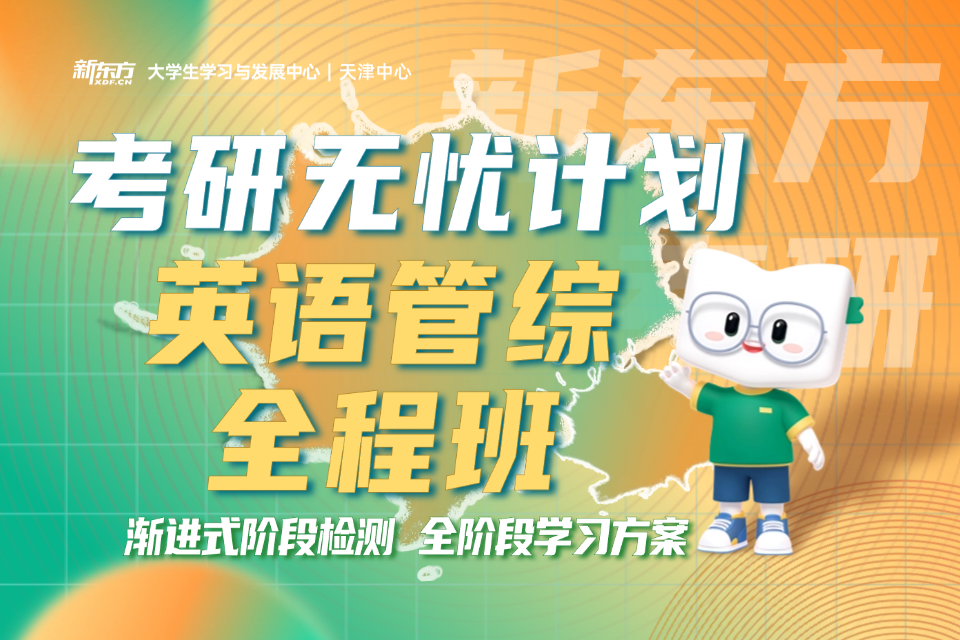 天津考研英语管综全程班