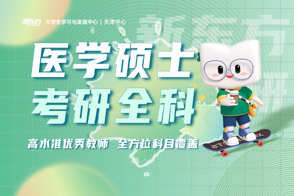 天津医学硕士考研全科