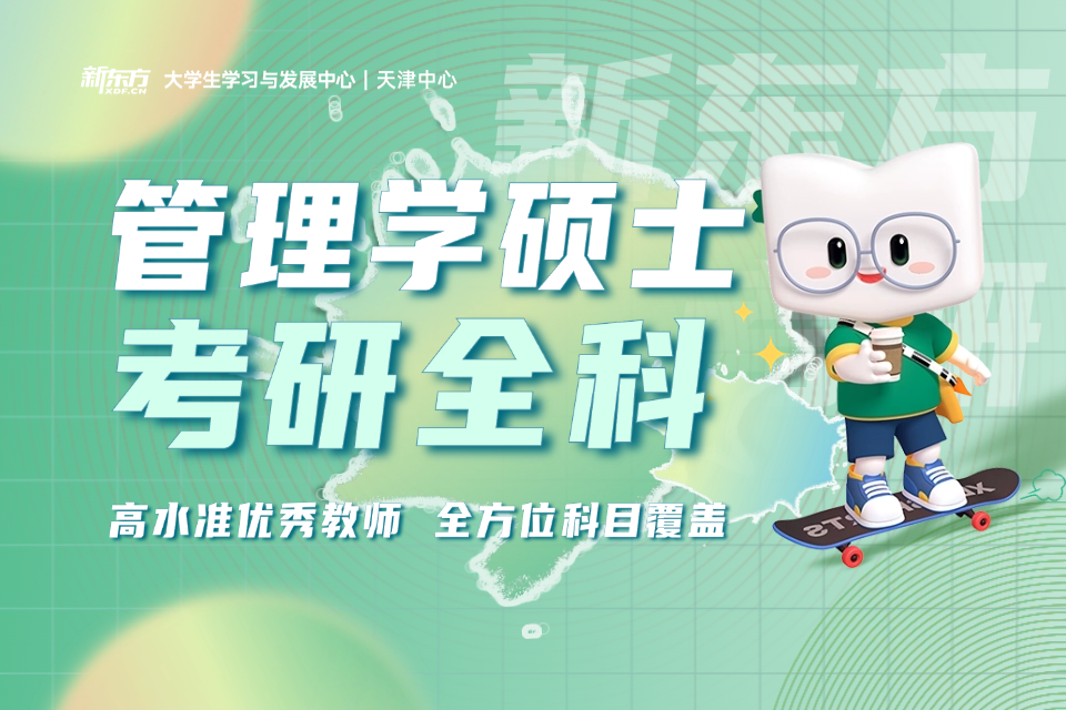 天津管理学硕士考研全科