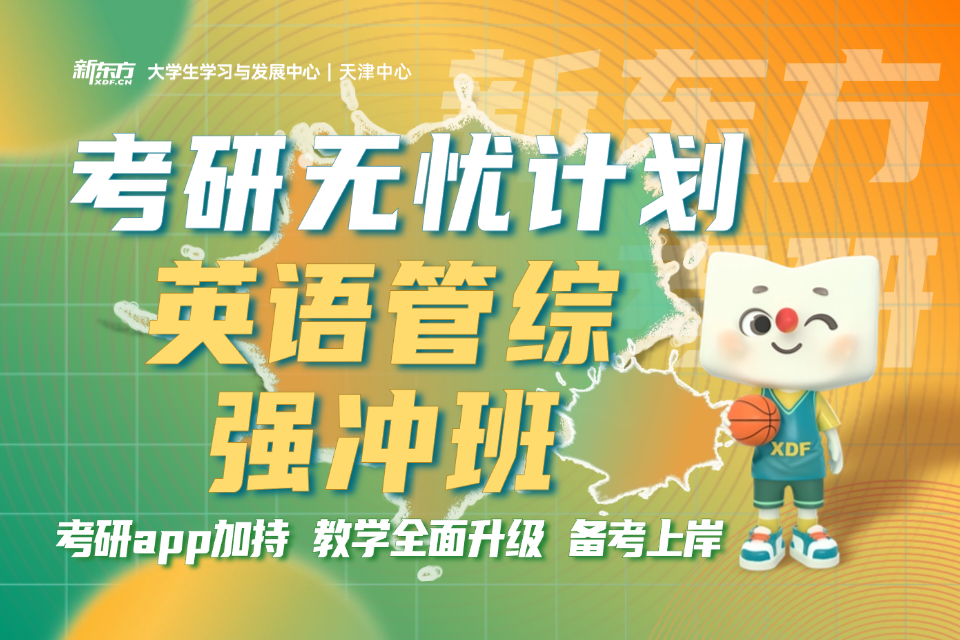 天津考研英语管综强冲班