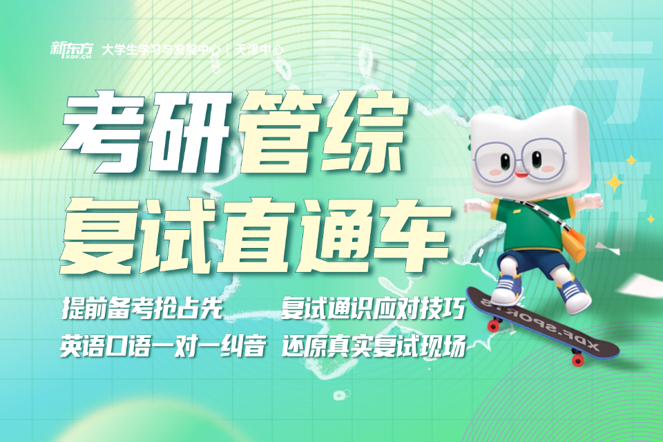 天津管综复试直通车