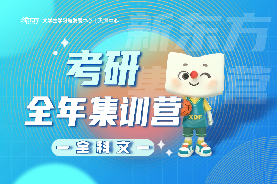 天津考研全科文全年集训营