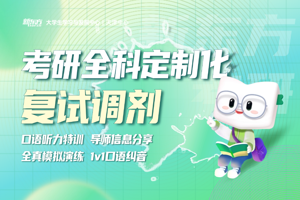 天津考研全科复试定制化