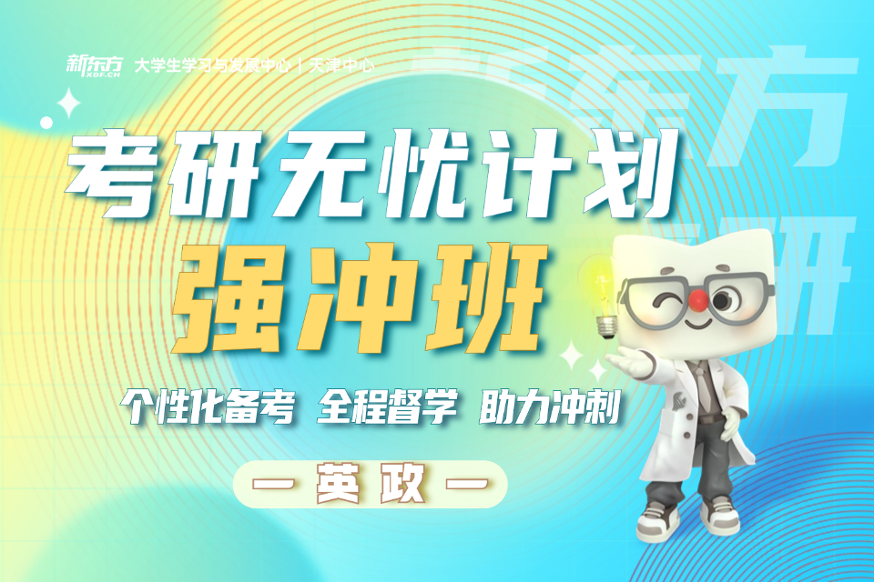 天津考研英政强冲班