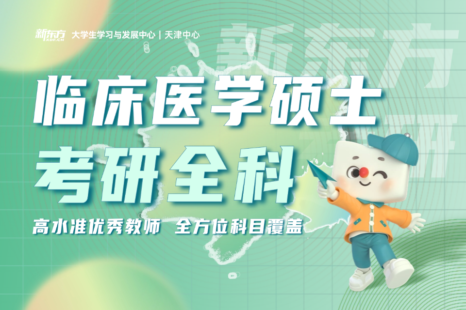 天津临床医学考研全科