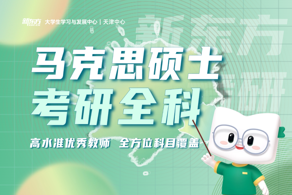 天津马克思硕士考研全科