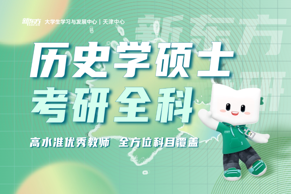 天津历史学硕士考研全科