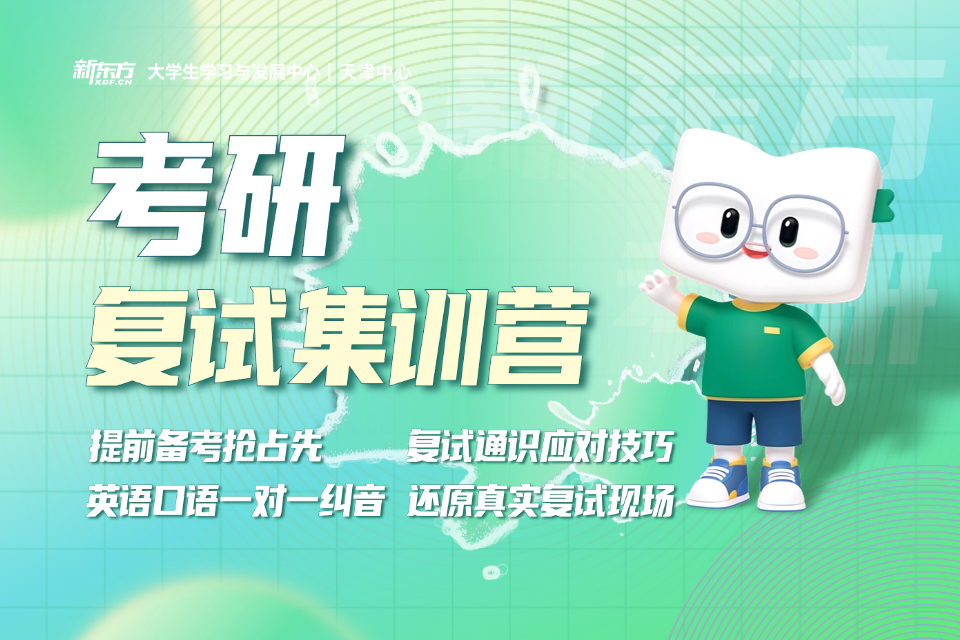 天津考研复试集训营