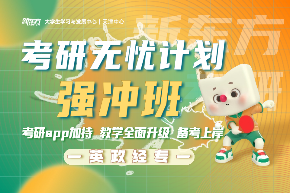 天津考研英政经专无忧计划